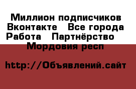 Миллион подписчиков Вконтакте - Все города Работа » Партнёрство   . Мордовия респ.